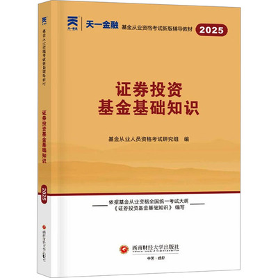 证券投资基金基础知识 2025 基金从业人员资格考试研究组 编 证券从业资格考试经管、励志 新华书店正版图书籍