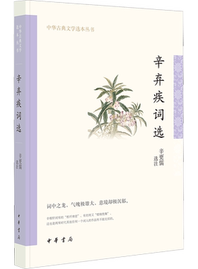辛弃疾词选 辛更儒 中国古诗词文学 新华书店正版图书籍 中华书局