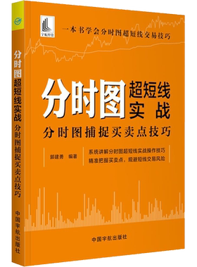 分时图超短线实战 分时图捕捉买卖点技巧 郭建勇 著 金融投资经管、励志 新华书店正版图书籍 中国宇航出版社