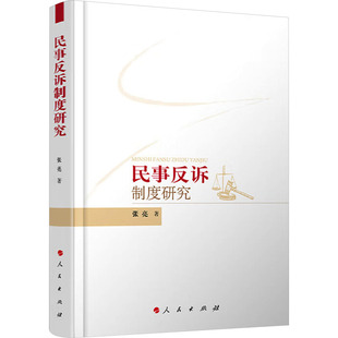 民事反诉制度研究 张亮 著 法学理论社科 新华书店正版图书籍 人民出版社