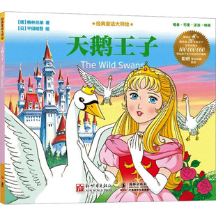 天鹅王子 (德)格林兄弟 著 (日)平田昭吾 绘 其它儿童读物少儿 新华书店正版图书籍 新世界出版社