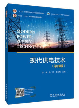现代供电技术 第四版 十二五普通高等教育本科国家级规划教材 高等院校电气类专业的本科教材 中国电力出版社