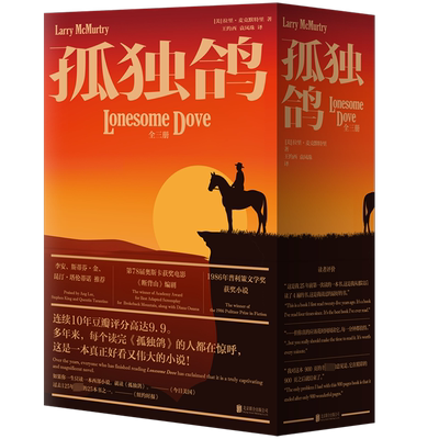 孤独鸽(1-3) (美)拉里·麦克默特里 著 王约西,袁凤珠 译 外国小说文学 新华书店正版图书籍 北京联合出版公司