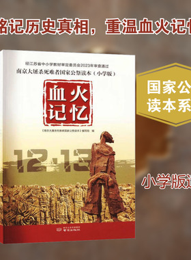 南京大屠杀死难者国家公祭读本 血火记忆 《南京大屠杀死难者国家公祭读本》编写组 编 编 小学教材文教 新华书店正版图书籍