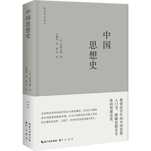 中国思想史 (日)武内义雄 著 汪馥泉 译 中国哲学社科 新华书店正版图书籍 崇文书局