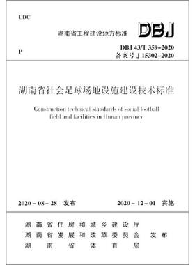 湖南省社会足球场地设施建设技术标准 DBJ 43/T 359-2020 备案号 J 15302-2020