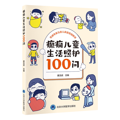 癫痫儿童生活照护100问 姜玉武 编 以问答形式介绍癫痫患儿照护要点的科普书 北京大学医学出版社