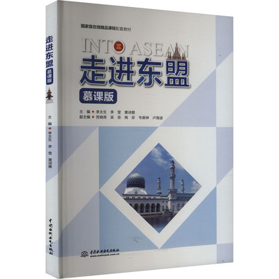 走进东盟 慕课版 李太生,李莹,黄诗雅 编 大学教材经管、励志 新华书店正版图书籍 中国水利水电出版社