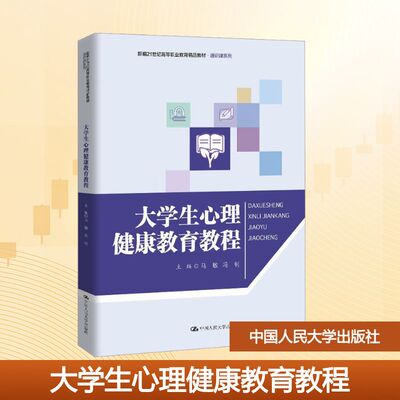 大学生心理健康教育教程 马敏,冯钊 主编 编 大学教材大中专 新华书店正版图书籍 中国人民大学出版社