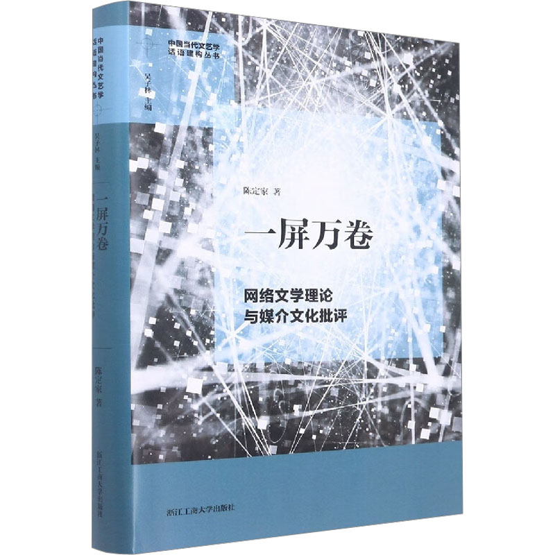 一屏万卷 网络文学理论与媒介文化批评 陈定家 著 吴子林 编 文学理论/文学评论与研究文学 新华书店正版图书籍