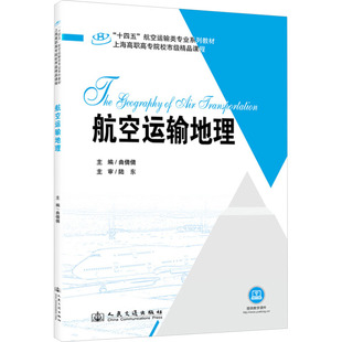 大学教材大中专 编 新华书店正版 图书籍 社股份有限公司 航空运输地理 人民交通出版 曲倩倩
