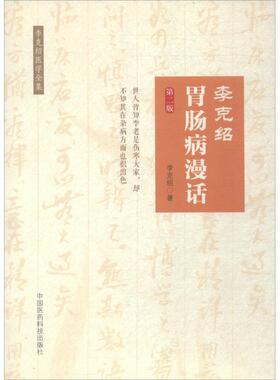 李克绍胃肠病漫话第2版 李克绍 著 中医养生生活 新华书店正版图书籍 中国医药科技出版社