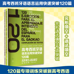 高考西班牙语语言运用快速突破120篇(完形填空+语法填空) 罗娜,何佳,窦敏 主编 编 其它语系文教 新华书店正版图书籍