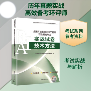 全国环境影响评价工程师职业资格考试实战试卷 技术方法 环境影响评价工程师职业资格考试教研组 编 编 环境科学专业科技