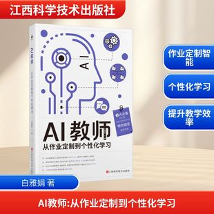 AI教师 从作业定制到个性化学习 白雅娟 著 社会实用教材文教 新华书店正版图书籍 江西科学技术出版社