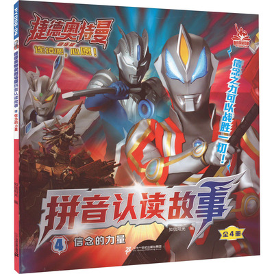 信念的力量 知信阳光 编 绘本/图画书/少儿动漫书少儿 新华书店正版图书籍 二十一世纪出版社集团