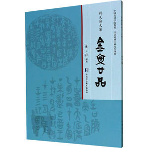 韩天雍大篆金文二十品韩天雍编书法/篆刻/字帖书籍艺术新华书店正版图书籍上海中医药大学出版社