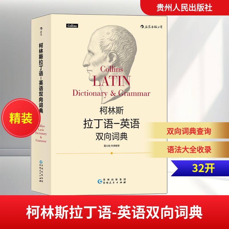柯林斯拉丁语-英语双向词典 英国哈珀·柯林斯出版集团 著 其它语系文教 新华书店正版图书籍 贵州人民出版社
