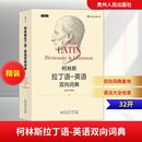 集团 著 贵州人民出版 英语双向词典 社 图书籍 英国哈珀·柯林斯出版 新华书店正版 柯林斯拉丁语 其它语系文教