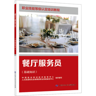 餐厅服务员(基础知识) 中国就业培训技术指导中心,人力资源和社会保障部职业技能鉴定中心 编 执业考试其它专业科技
