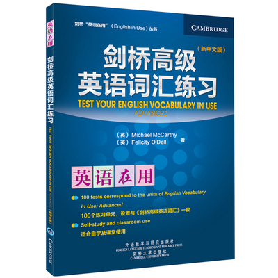 剑桥高级英语词汇练习(新中文版) (英)麦卡锡 奥德尔 著 刘牧虹 译 商务英语文教 新华书店正版图书籍 外语教学与研究出版社