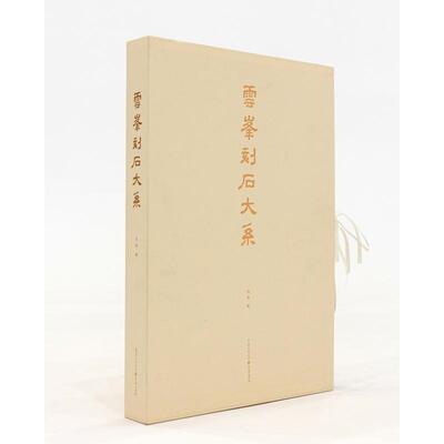 云峰刻石大系 马炜编 著 书法/篆刻/字帖书籍艺术 新华书店正版图书籍 重庆出版社