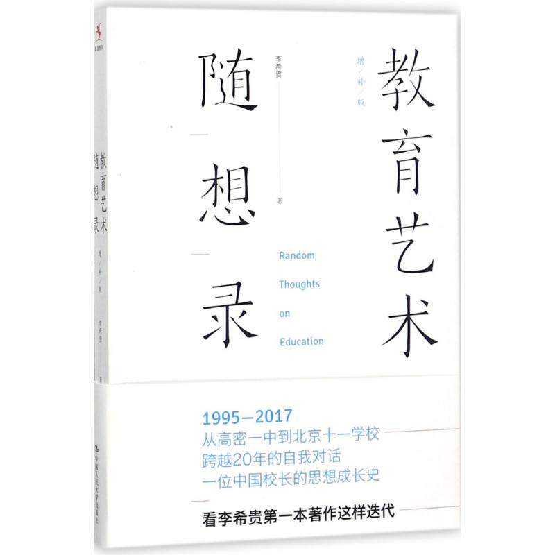 教育艺术随想录 增补版 李希贵 著 悉心感受李校长20年的教育探索 适合中小学教师中小学校长培训与阅读 中国人民大学出版社,书籍/杂志/报纸,社会实用教材,淘宝优惠券,粉丝福利购,淘宝优惠卷