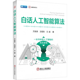 白话人工智能算法 万发良,王昭东,王超 著 自动化技术专业科技 新华书店正版图书籍 冶金工业出版社