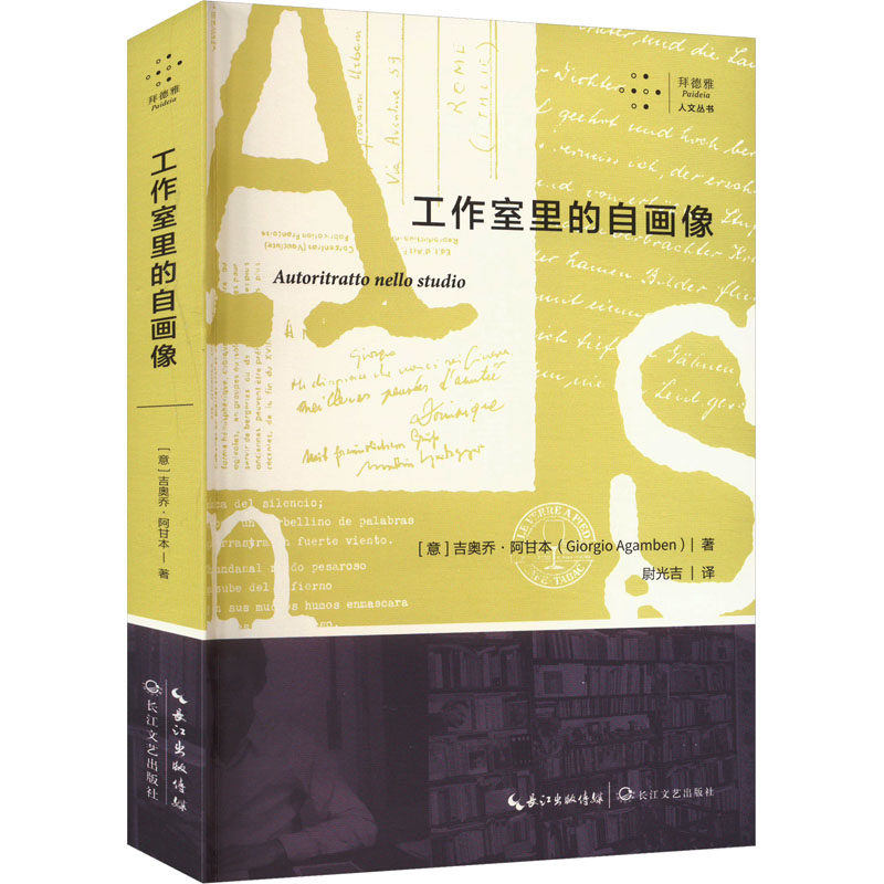工作室里的自画像 (意)吉奥乔·阿甘本 著 尉光吉 译 艺术理论（新）社科 新华书店正版图书籍 长江文艺出版社,书籍/杂志/报纸,艺术理论（新）,淘宝优惠券,粉丝福利购,淘宝优惠卷