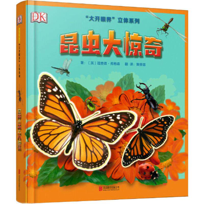 昆虫大惊奇 (英)理查德·弗格森(Richard Ferguson) 著 黄筱茵 译 科普百科少儿 新华书店正版图书籍 北京联合出版公司