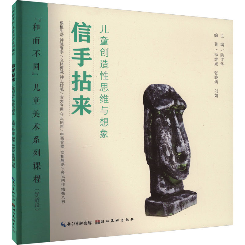 信手拈来 儿童创造性思维与想象 陈江华,钟维斌,张晓清 等 编 艺术其它艺术 新华书店正版图书籍 湖北美术出版社,书籍/杂志/报纸,艺术其它,淘宝优惠券,粉丝福利购,淘宝优惠卷