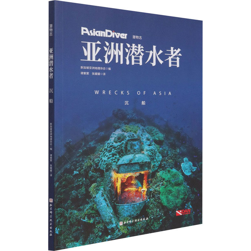 亚洲潜水者 沉船 新加坡亚洲地理杂志 编 谭紫萦,张媛媛 译 体育运动(新)生活 新华书店正版图书籍 北京科学技术出版社