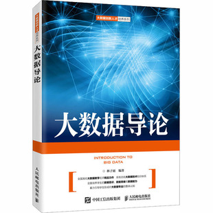 大数据导论 林子雨 编 数据库大中专 新华书店正版图书籍 人民邮电出版社