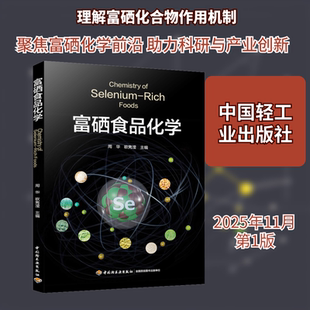 富硒食品化学 周华,欧隽滢 主编 编 轻工业/手工业专业科技 新华书店正版图书籍 中国轻工业出版社