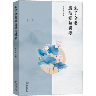 朱子全书廉洁章句辑要 林月恩 编 中国哲学社科 新华书店正版图书籍 商务印书馆