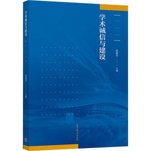 学术诚信与建设 沈亚平 编 社会科学总论经管、励志 新华书店正版图书籍 高等教育出版社