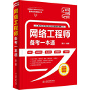 计算机软件专业技术资格和水平专业科技 编 新华书店正版 图书籍 社 网络工程师备考一本通 中国水利水电出版 夏杰