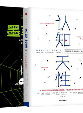 认知天性：让学习轻而易举的心理学规律+墨菲定律 [美]彼得·布朗亨利·勒迪格三世马克·麦克丹尼尔 著 邓峰 译 等 心理学社科