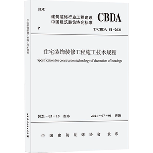 住宅装饰装修工程施工技术规程 T/CBDA 51-2021 中国建筑装饰协会 标准专业科技 新华书店正版图书籍 中国建筑工业出版社