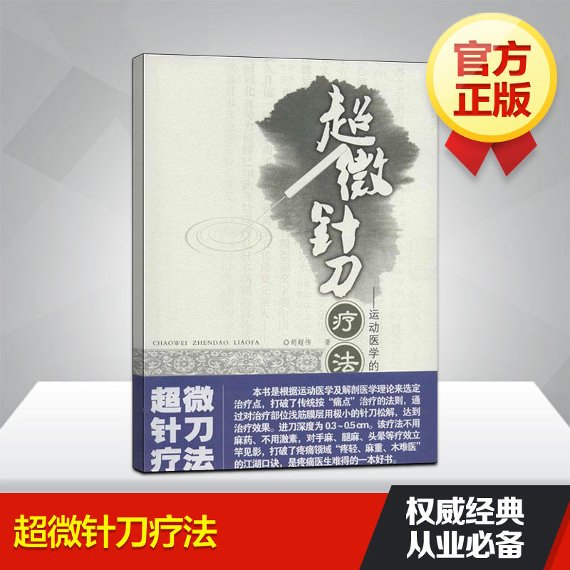 胡超伟作品 医学书 人体健康 针灸学临床医学图书籍医疗 针灸书籍