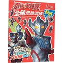 启蒙认知书 黑白卡 二十一世纪出版 知信阳光 社集团 图书籍 编 新华书店正版 泰迦奥特曼全脑思维训练贴纸 识字卡少儿