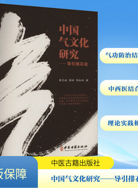 中国气文化研究——导引排石论 唐光斌,梁好,陈秋余 著 中医生活 新华书店正版图书籍 中医古籍出版社