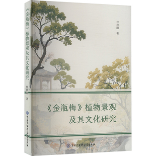 《金瓶梅》植物景观及其文化研究 仲秋融 著 文学理论/文学评论与研究文学 新华书店正版图书籍 中国大百科全书出版社