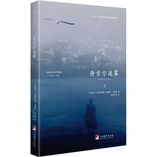 丹吉尔迷雾 (西)克里斯蒂娜·洛佩斯·巴里奥 著 欧阳竹萱 译 英国文学/欧洲文学文学 新华书店正版图书籍 中央编译出版社