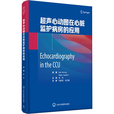 超声心动图在心脏监护病房的应用 (美)埃亚尔·赫尔佐格 等 著 朱丹 译 医学其它生活 新华书店正版图书籍 北京大学医学出版社