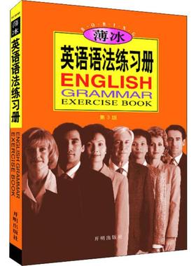 薄冰英语语法练习册 第3版 精选海量习题 帮助读者巩固并熟练应用语法知识 供高中大专院校学生以及英语自学者学习使用 开明出版社