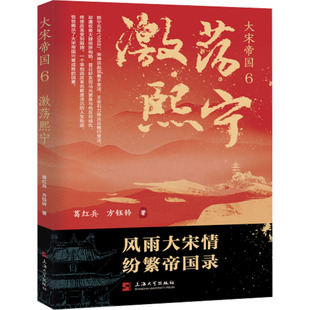 大宋帝国 6 激荡熙宁 葛红兵,方钰铃 著 军事小说文学 新华书店正版图书籍 上海大学出版社
