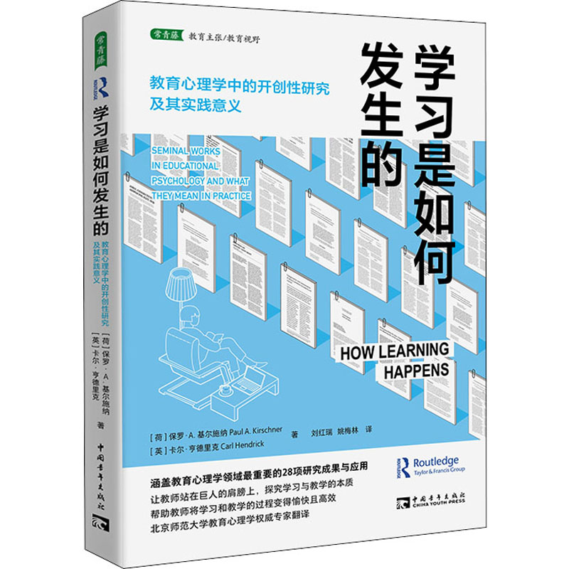 学习是如何发生的 教育心理学中的开创性研究及其实践意义 我们如何学习 如何使学习变得高效且愉快 28项重量级的教育心理研究 书籍/杂志/报纸 教育/教育普及 原图主图