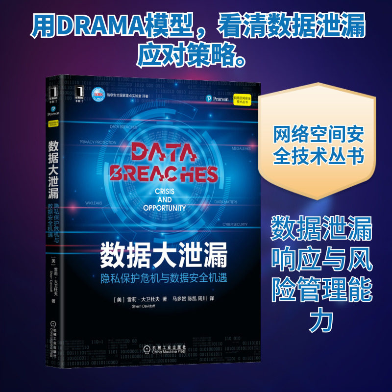 数据大泄漏 隐私保护危机与数据安全机遇 (美)雪莉&middot;大卫杜夫 著 马多贺,陈凯,周川 译 安全与加密专业科技 新华书店正版图书籍