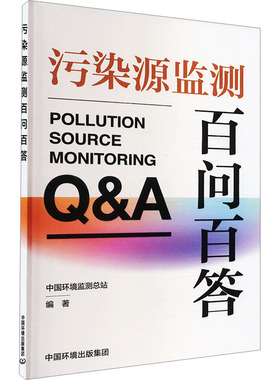 污染源监测百问百答 中国环境监测总站 编 环境科学专业科技 新华书店正版图书籍 中国环境出版集团